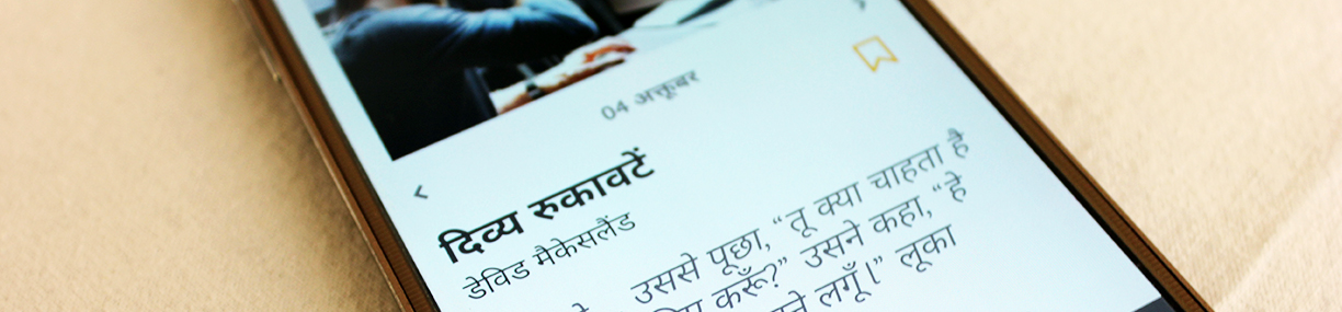 Subscription Banner Mobile Hindi Our Daily Bread